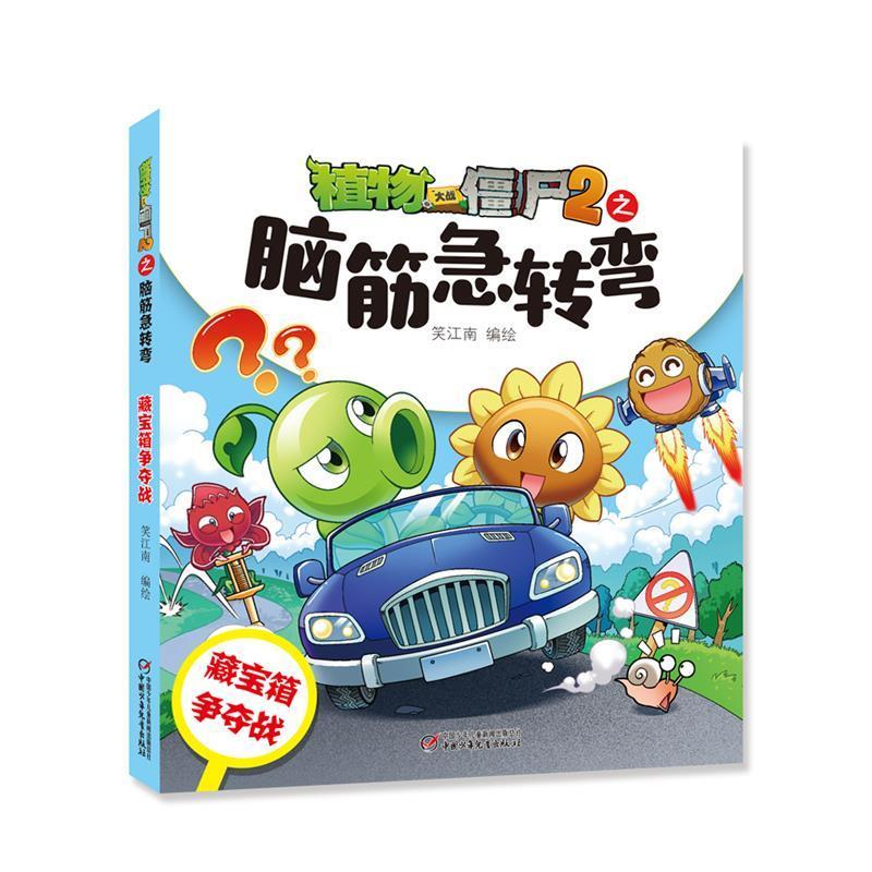正版新书]植物大战僵尸之脑筋急转弯·藏宝箱争夺战笑江南/编绘97