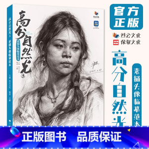 [正版]高分自然光5素描头像临摹范本 2024烈公文化王麒