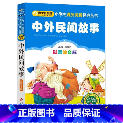 中外民间故事 [正版]4本28元中外民间故事彩色注音版小学生1一年级二年级三四年级人教阅读课外书历史名人古代寓言传说大全