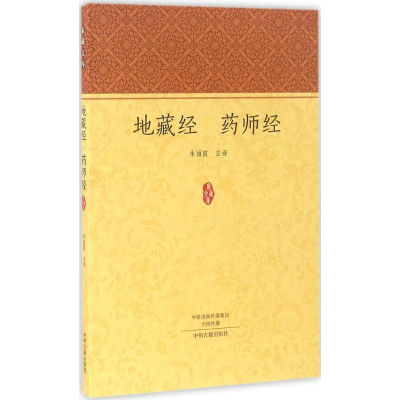 [M]地藏经 药师经-9787534855061