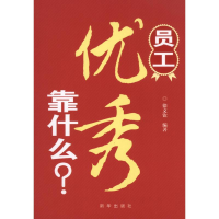 正版新书]员工优秀靠什么徐文钦 著作9787516603994