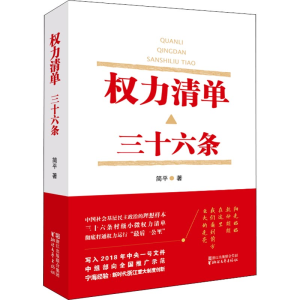 醉染图书权力清单 三十六条9787533952518