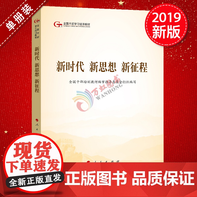 新时代 新思想 新征程(第五批全国干部学习培训教材书目)人民出版社党建书籍