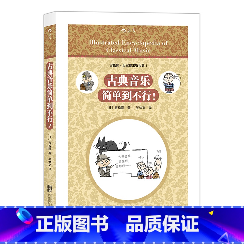 [正版]后浪《古典音乐简单到不行》吉松隆著,日本古典音乐入门书,听懂古典音乐的“敲门砖”。