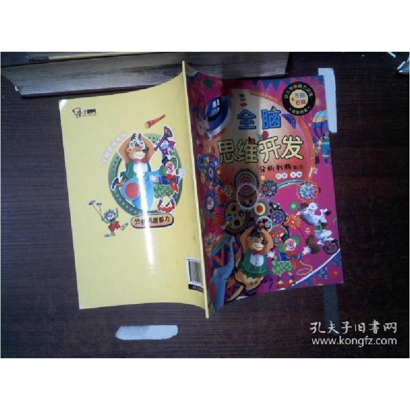 正版新书]全脑思维开发. 分析判断能力孙静主编9787549252398