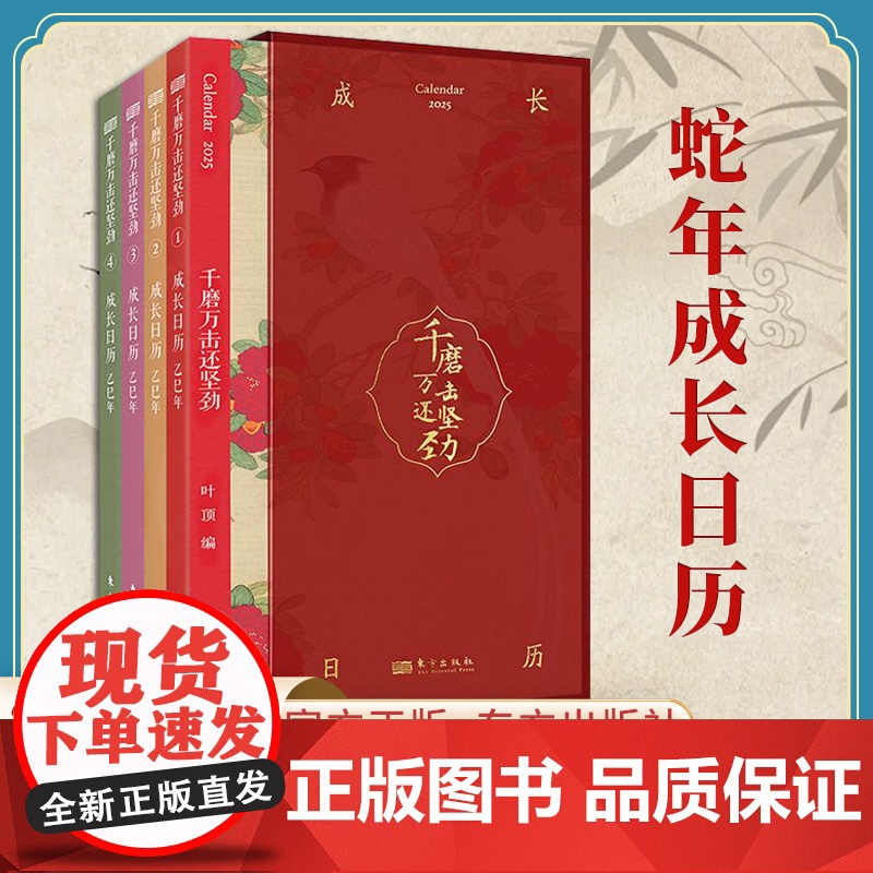 2025成长日历 千磨万击还坚劲 叶顶 著 从诗词中积蓄前进的力量 在字画中寻找内心的安宁 2025蛇年诗画日历 东方出
