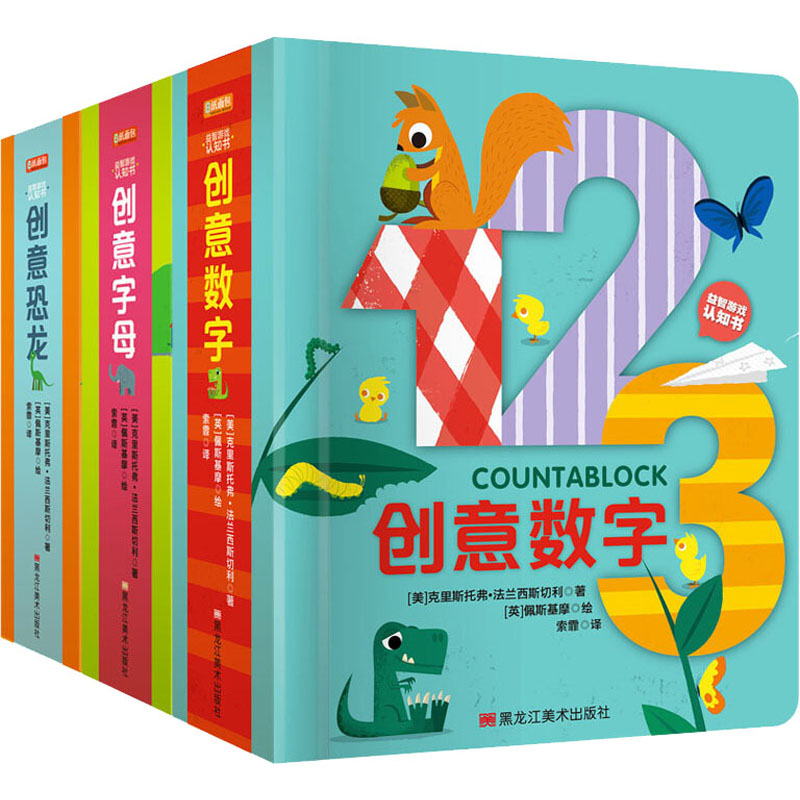 益智游戏认知书:创意数字/创意字母/创意恐龙(全3册)
