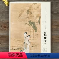 [正版]原大中国画教学大图临摹范本 明 仇英 古代仕女图 安徽美术出版社
