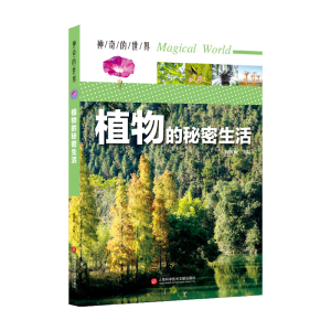 醉染图书的世界——植物的秘密生活(全彩图解版)9787543978997