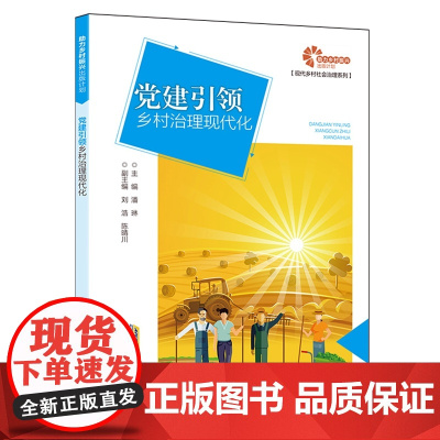 助力乡村振兴出版计划·现代乡村社会治理系列/党建引领乡村治理现代化