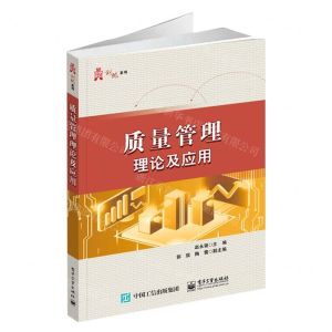 [N]质量管理理论及应用/华信经管创优系列-9787121417252