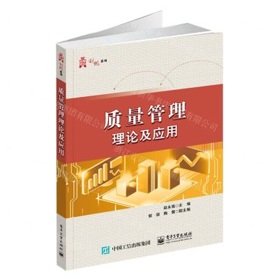 [N]质量管理理论及应用/华信经管创优系列-9787121417252