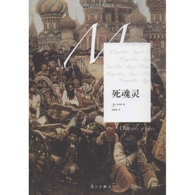 正版新书]死魂灵果戈理9787540760809