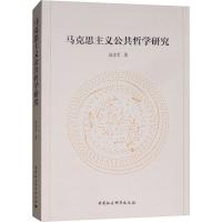 正版新书]马克思主义公共哲学研究池忠军9787520334907