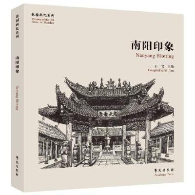 正版新书]南阳印象[故园画忆系列]石岩9787507761450