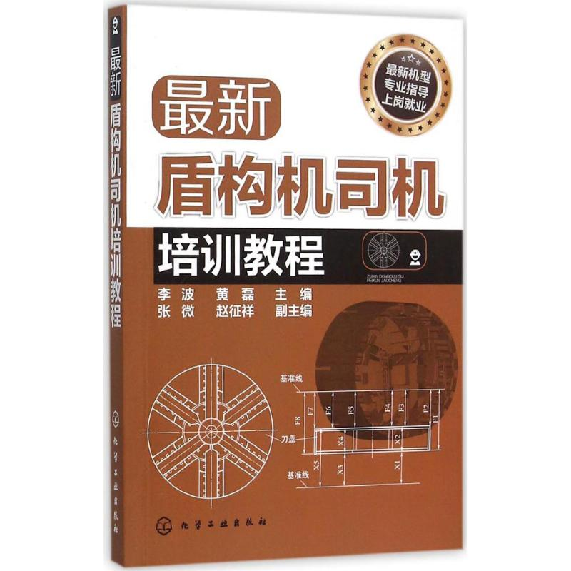[M]最新盾构机司机培训教程-9787122230324