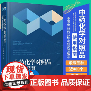 中药化学对照品使用指南 马双成 戴忠 中药化学对照品替代研究的国际国内情况及中英文名称结构式分子式分子量等 化学工业出版