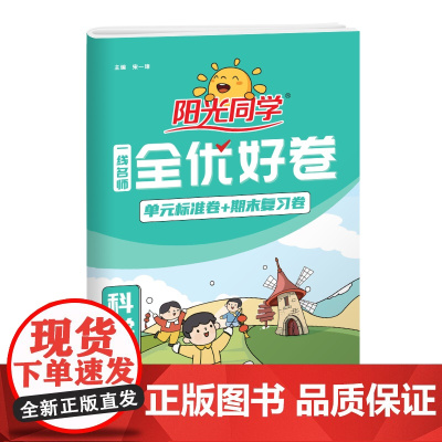 2025春阳光同学一线名师全优好卷四年级科学教科版4年级下册小学课堂期中期末同步训练练习题考试卷