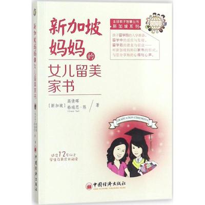 正版新书]新加坡妈妈的女儿留美家书高倩晖9787513645614