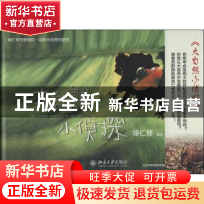 正版 大自然小侦探 徐仁修撰文·摄影 北京大学出版社 97873012354