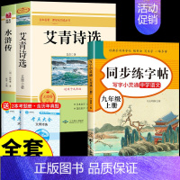 [全套3册]艾青水浒+同步字帖 [正版]艾青诗选和水浒传九年级上册必读原著初中课外阅读书籍初三9九上名著教育书目简爱唐诗