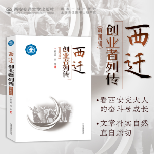 醉染图书西迁创业者列传(第四辑)9787569316919