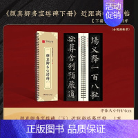 颜真卿多宝塔碑(下)159页1113字 [正版]近距离临摹字卡颜真卿颜勤礼碑上下册成人毛笔字帖颜体楷书多宝塔碑欧阳询九成