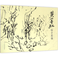 音像黄宾虹临古画稿浙江人民美术出版社 编