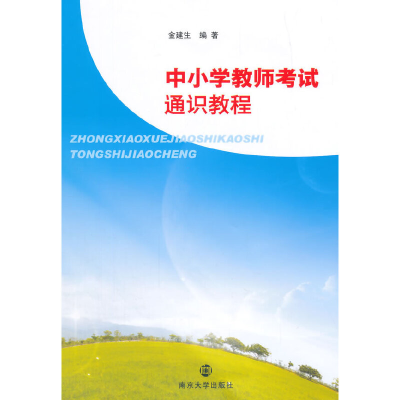 醉染图书中小学教师通识教程9787305140891