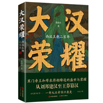正版新书]大汉荣耀:西汉王朝二百年张玮杰9787514396713