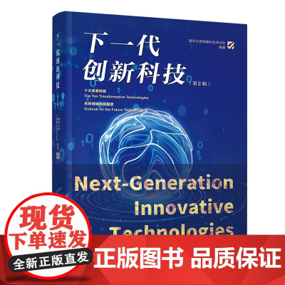 正版新书 下一代创新科技(第2辑) 清华大学探臻科技评论社 清华大学出版社 未来科技