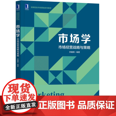 市场学:市场经营战略与策略