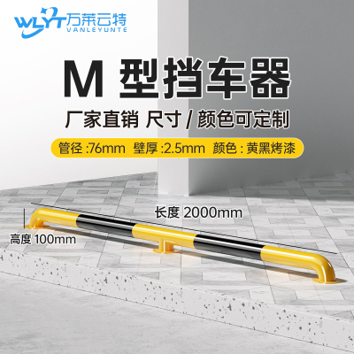 苏宁 万莱云特 M型挡车器/管径76壁厚2.5mm /WLYT-HL064/长2000*高100mm