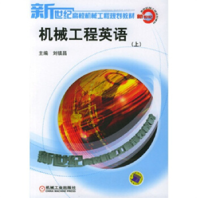 正版新书]机械工程英语(上下册)刘镇昌9787111112785