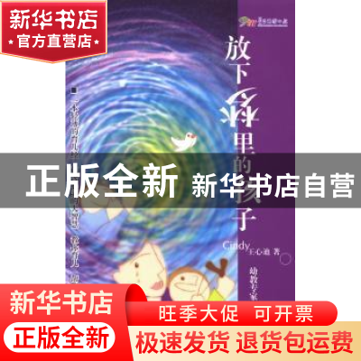正版 放下梦里的孩子 王心迪著 国际文化出版公司 9787512505827