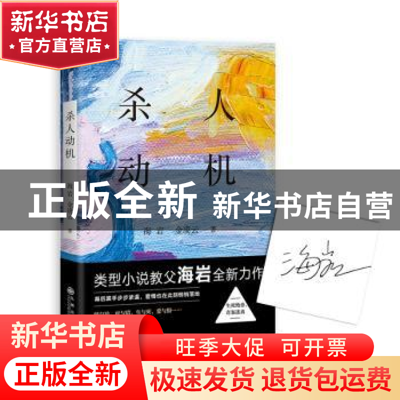 正版 杀人动机 海岩 金凌云 九州出版社 9787510849534 书籍