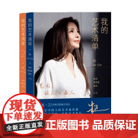 我的艺术清单1+2 朱迅与王蒙冯骥才梁晓声李敬泽李谷一郎朗邓亚萍王佩瑜等42位名家深度畅谈 人民文学出版社书籍