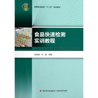 正版新书]食品快速检测实训教程(高等职业教育十二五规划教材)陆