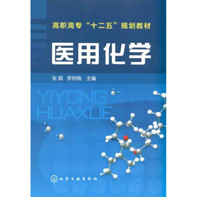 [M]医用化学-9787122106223