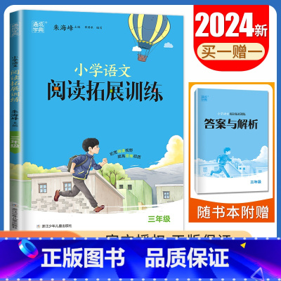 语文阅读拓展[三年级] 小学通用 [正版]2024小学语文英语拓展阅读训练通用版 一二三年级四五六年级上下全一册阅读理解