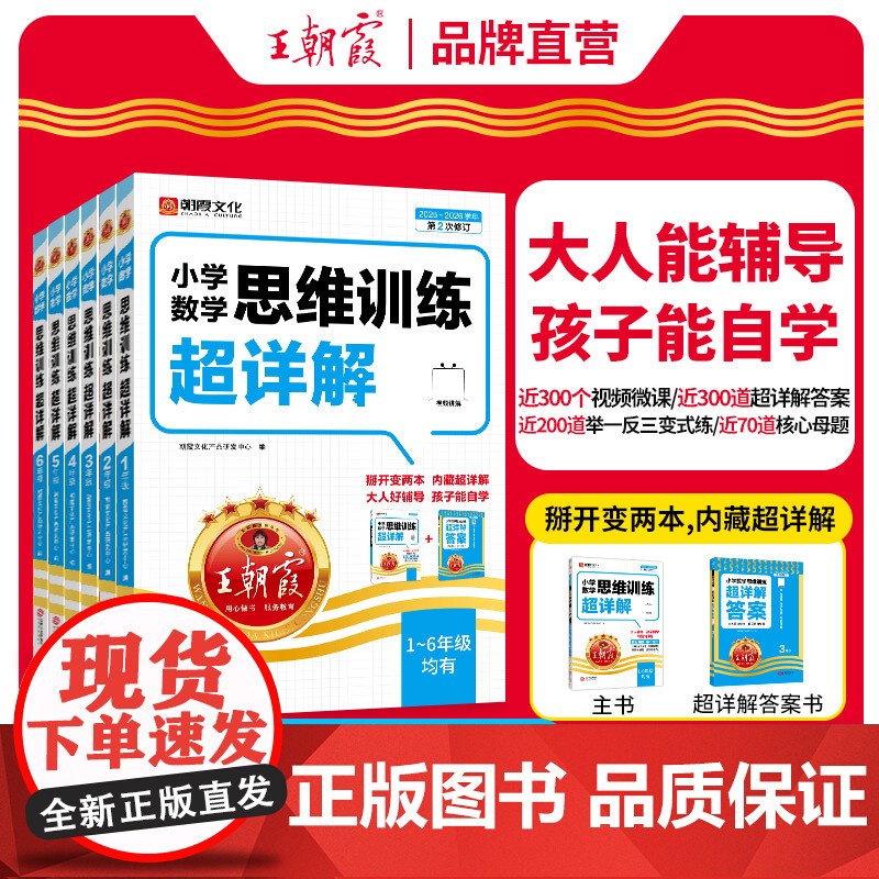 王朝霞小学数学思维训练超详解一年级二年级三四五六上册下册小学奥数举一反三应用题专项训练题人教版浅奥计算题方法逻辑书应用题