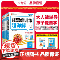 王朝霞小学数学思维训练超详解一年级二年级三四五六上册下册小学奥数举一反三应用题专项训练题人教版浅奥计算题方法逻辑书应用题
