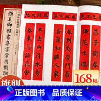 颜真卿楷书集字宋词100首 [正版]颜真卿楷书集字常用对联168幅 春联+贺联+赠联3大类 民间传统文化毛笔书法练字帖临