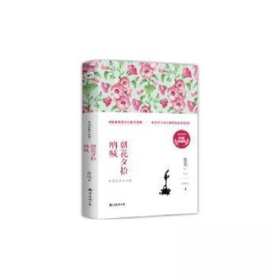 正版新书]名家经典系列 鲁迅经典作品选:呐喊·朝花夕拾鲁迅