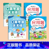 [三年级上下册]口算笔算+应用题 小学三年级 [正版]三年级上册下册口算笔算天天练数学计算题强化训练口算题卡人教版数学练