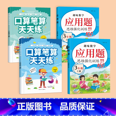 [三年级上下册]口算笔算+应用题 小学三年级 [正版]三年级上册下册口算笔算天天练数学计算题强化训练口算题卡人教版数学练
