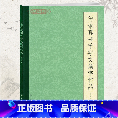 [正版]学海轩智永真书千字文集字作品钱依敏编简体旁注成人学生楷书毛笔字帖书籍书法临摹集字警句楹联诗词古文浙江人民美术出