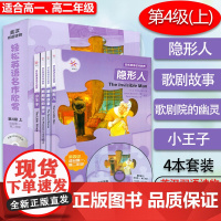 轻松英语名作欣赏 第4级上 适合高一高二年级 附光盘 英汉双语读物 隐形人 歌剧故事 歌剧院的幽灵 小王子 高中生英语课