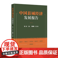 中国县域经济发展报告 国家行政学院出版社