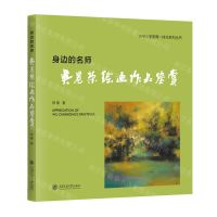 [N]身边的名师(吴晨荣绘画作品鉴赏)/大中小学美育一体化系列丛书-9787313304506
